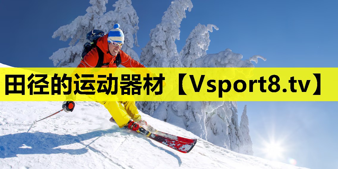 田径的运动器材 田径的运动器材