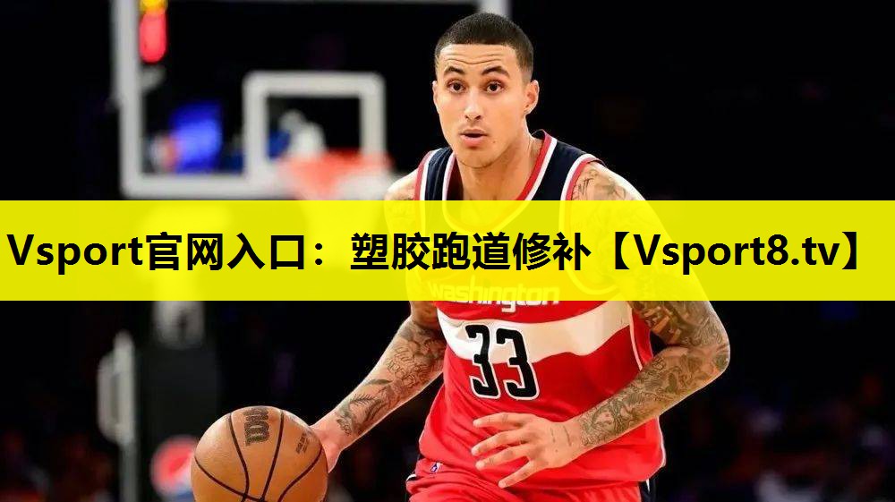 塑胶跑道修补 塑胶跑道修补