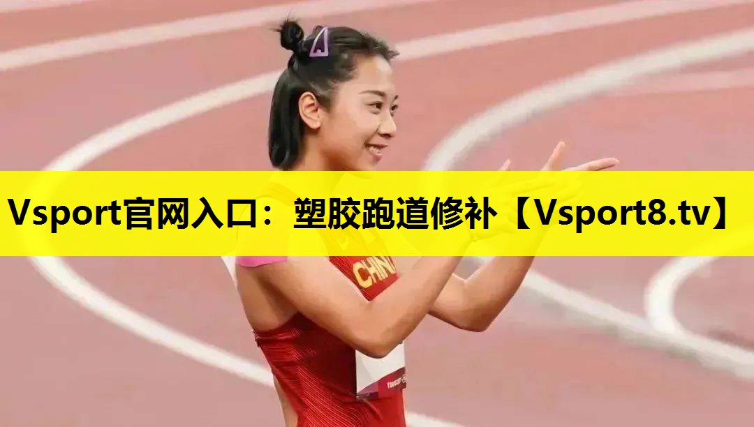 塑胶跑道修补 塑胶跑道修补