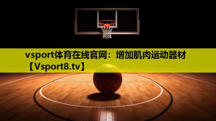 增加肌肉运动器材 增加肌肉运动器材