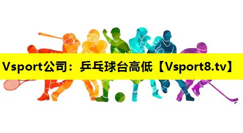 乒乓球台高低 乒乓球台高低