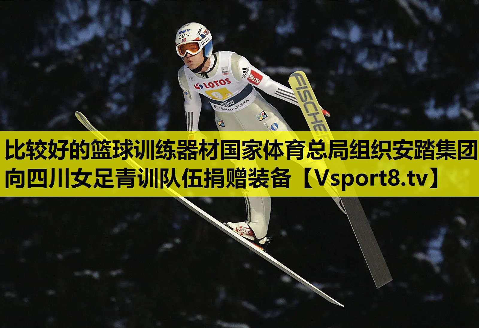比较好的篮球训练器材国家体育总局组织安踏集团向四川女足青训队伍捐赠装备