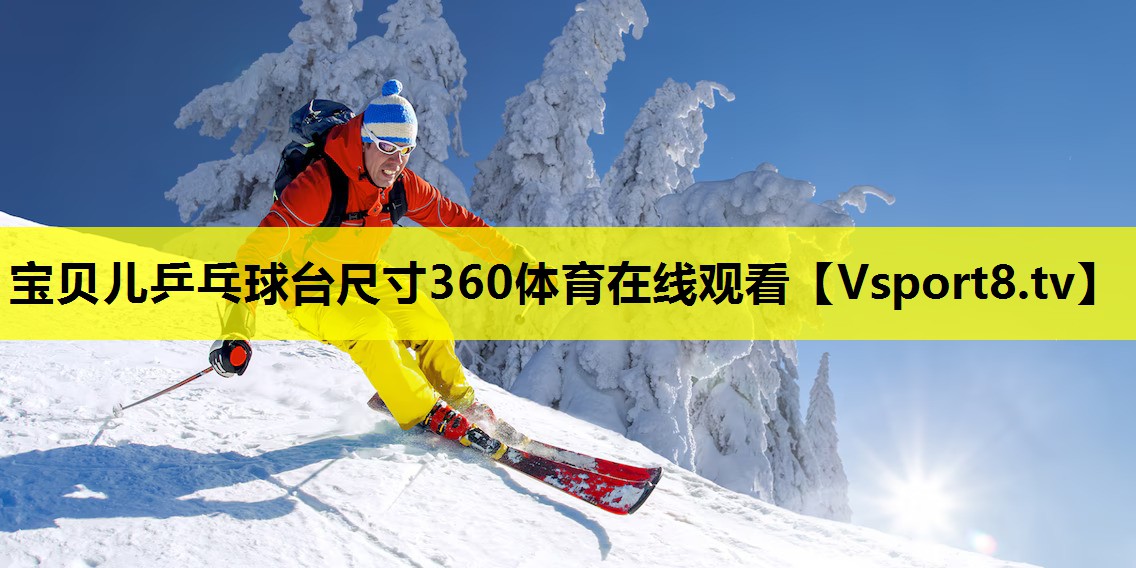 宝贝儿乒乓球台尺寸360体育在线观看
