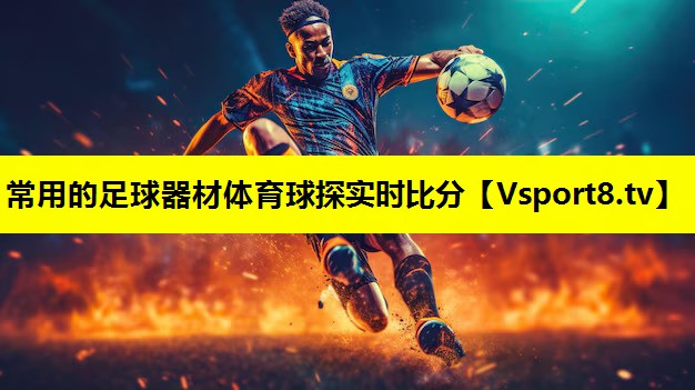 常用的足球器材体育球探实时比分