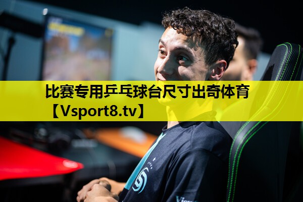 比赛专用乒乓球台尺寸出奇体育