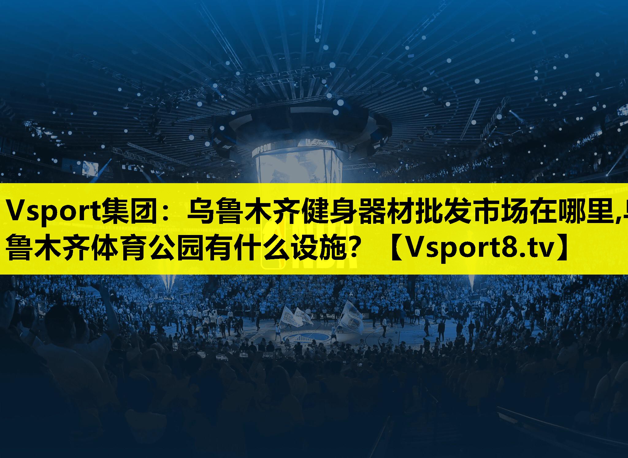 Vsport集团：乌鲁木齐健身器材批发市场在哪里,乌鲁木齐体育公园有什么设施？