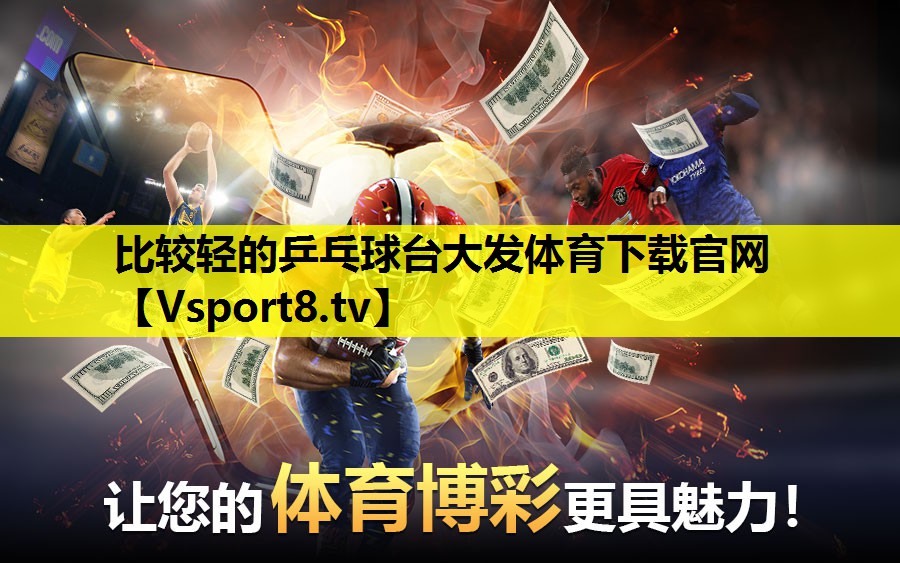 比较轻的乒乓球台大发体育下载官网