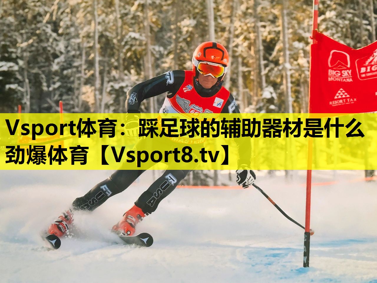 Vsport体育：踩足球的辅助器材是什么劲爆体育