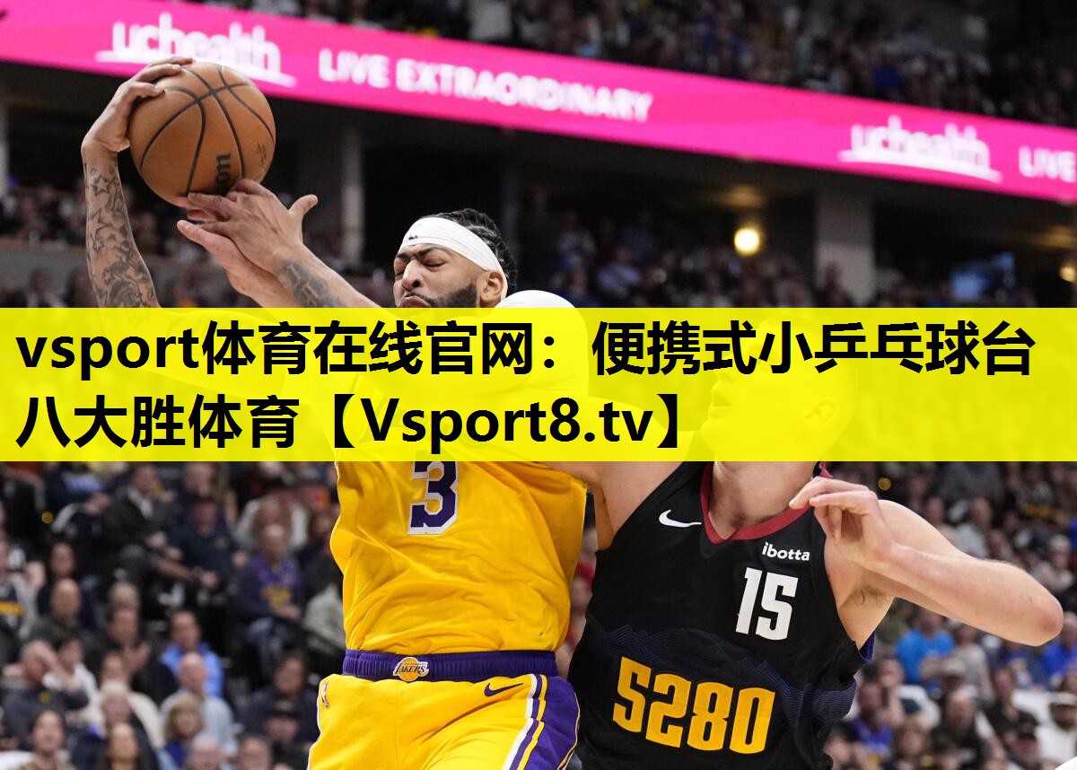 vsport体育在线官网：便携式小乒乓球台八大胜体育