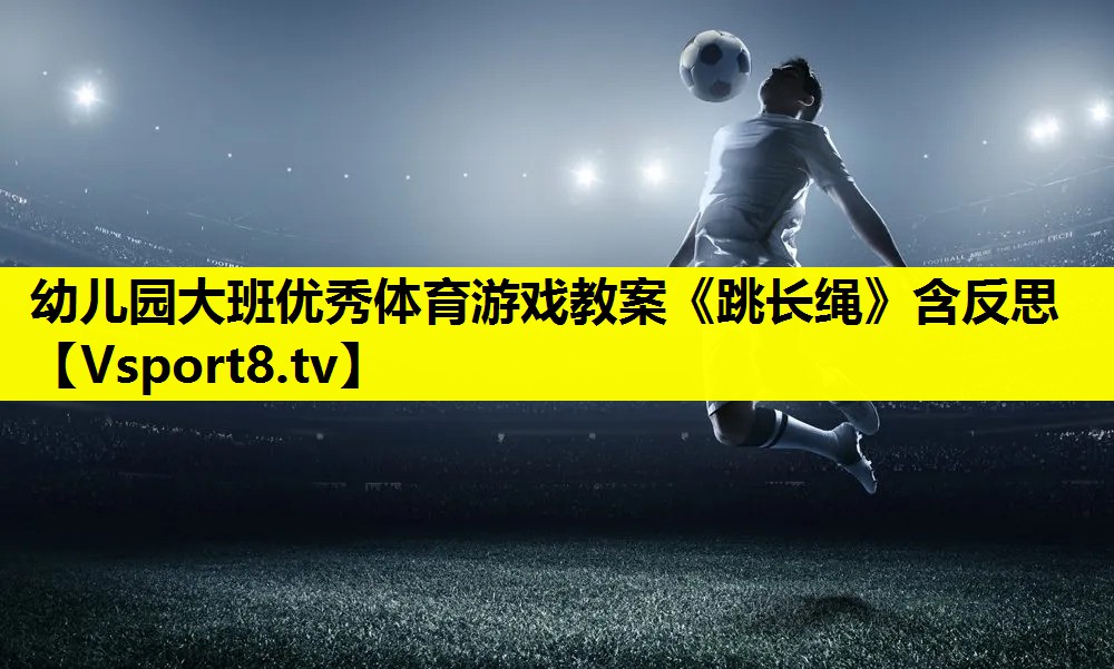 幼儿园大班优秀体育游戏教案《跳长绳》含反思