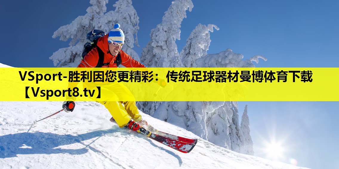 VSport-胜利因您更精彩：传统足球器材曼博体育下载