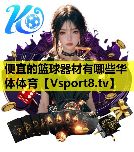 便宜的篮球器材有哪些华体体育