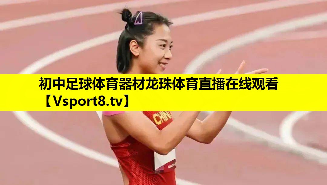 初中足球体育器材龙珠体育直播在线观看