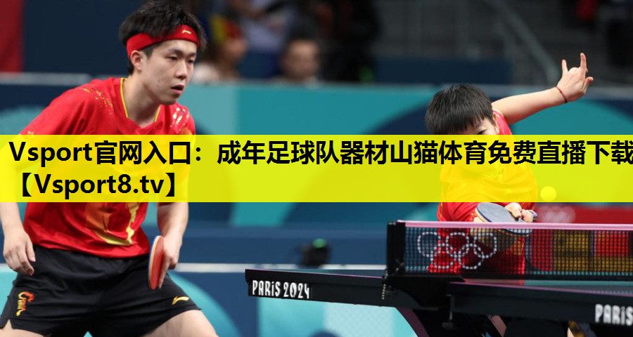 Vsport官网入口：成年足球队器材山猫体育免费直播下载