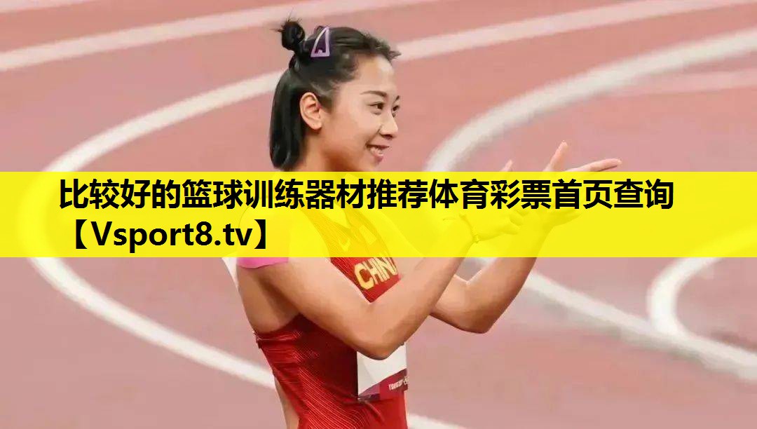 比较好的篮球训练器材推荐体育彩票首页查询