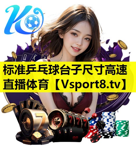 标准乒乓球台子尺寸高速直播体育