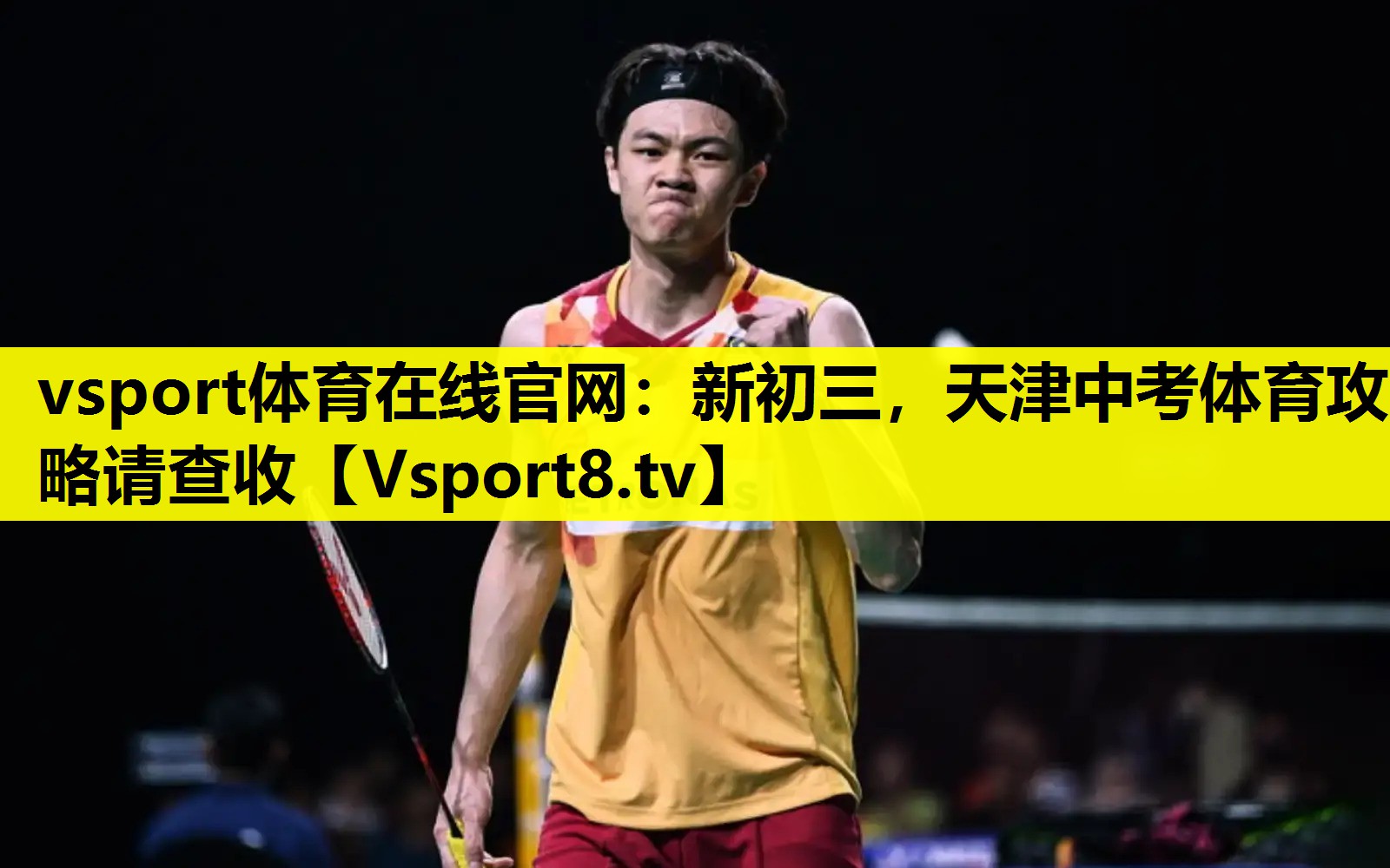 vsport体育在线官网：新初三，天津中考体育攻略请查收