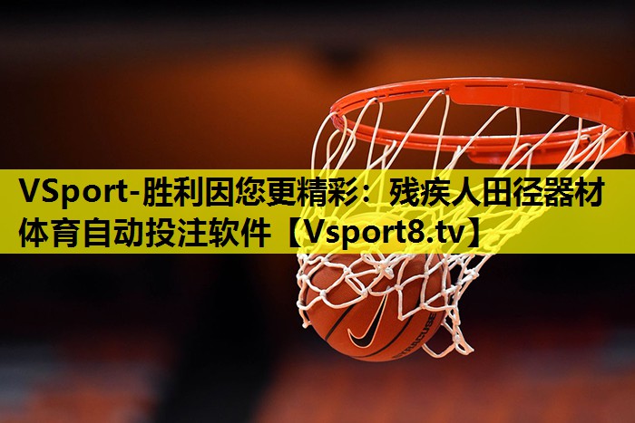 VSport-胜利因您更精彩：残疾人田径器材体育自动投注软件