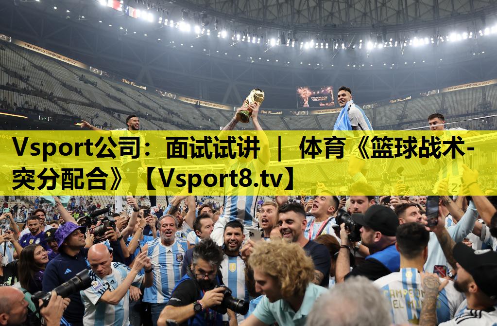Vsport公司：面试试讲 ｜ 体育《篮球战术-突分配合》