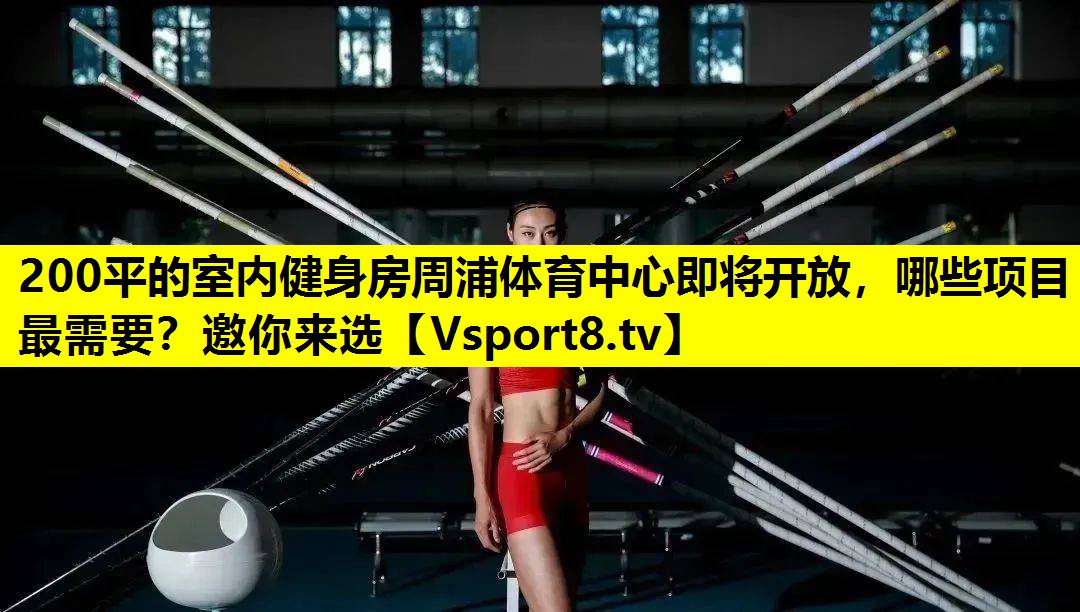 200平的室内健身房周浦体育中心即将开放，哪些项目最需要？邀你来选