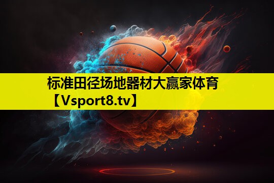 标准田径场地器材大赢家体育