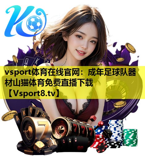 vsport体育在线官网：成年足球队器材山猫体育免费直播下载
