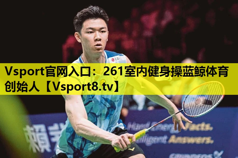 Vsport官网入口：261室内健身操蓝鲸体育创始人