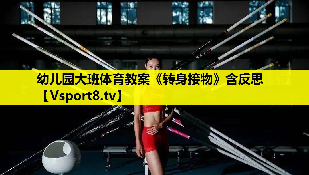 幼儿园大班体育教案《转身接物》含反思