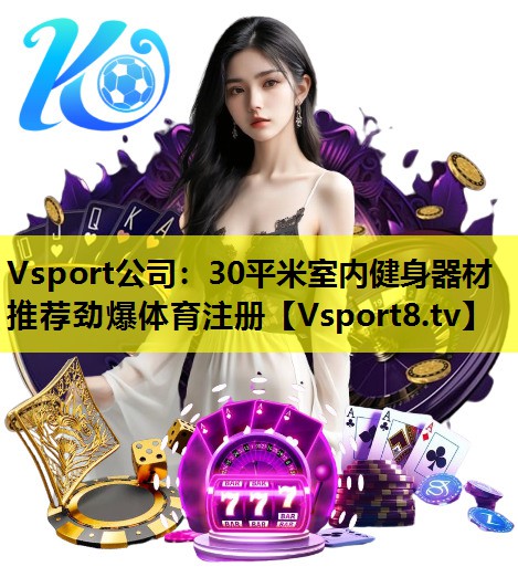 Vsport公司：30平米室内健身器材推荐劲爆体育注册