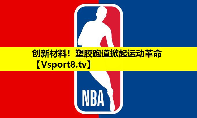 创新材料！塑胶跑道掀起运动革命